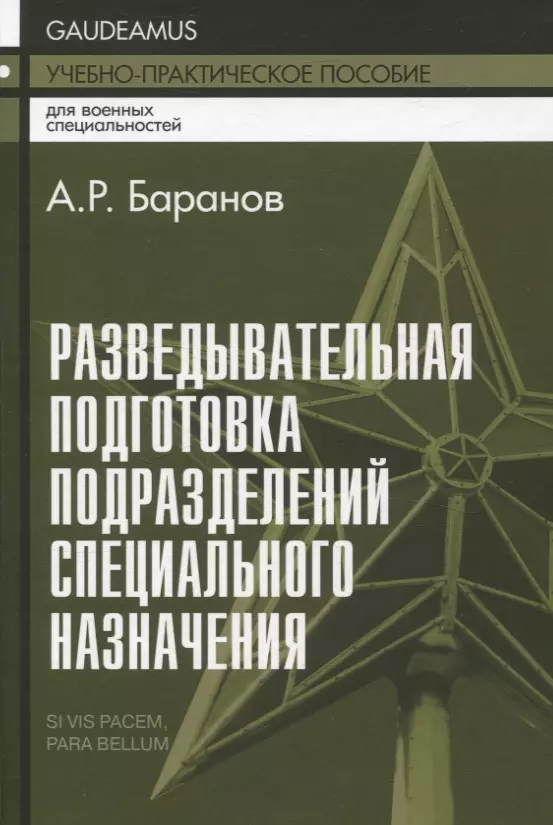 Разведывательная подготовка подразделений специального назначения - 5-е изд.,испр. и доп