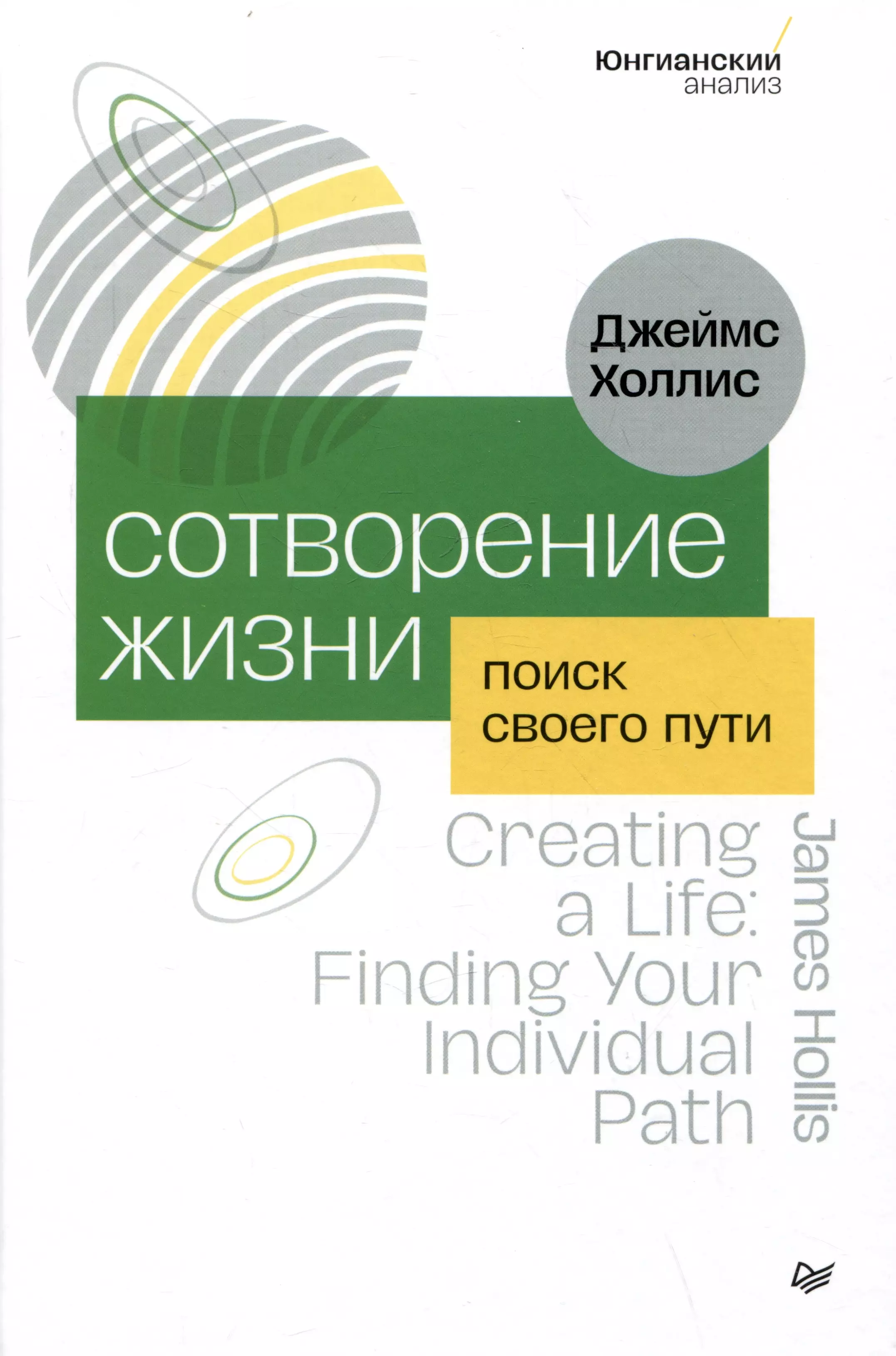 Холлис Джеймс Сотворение жизни. Поиск своего пути