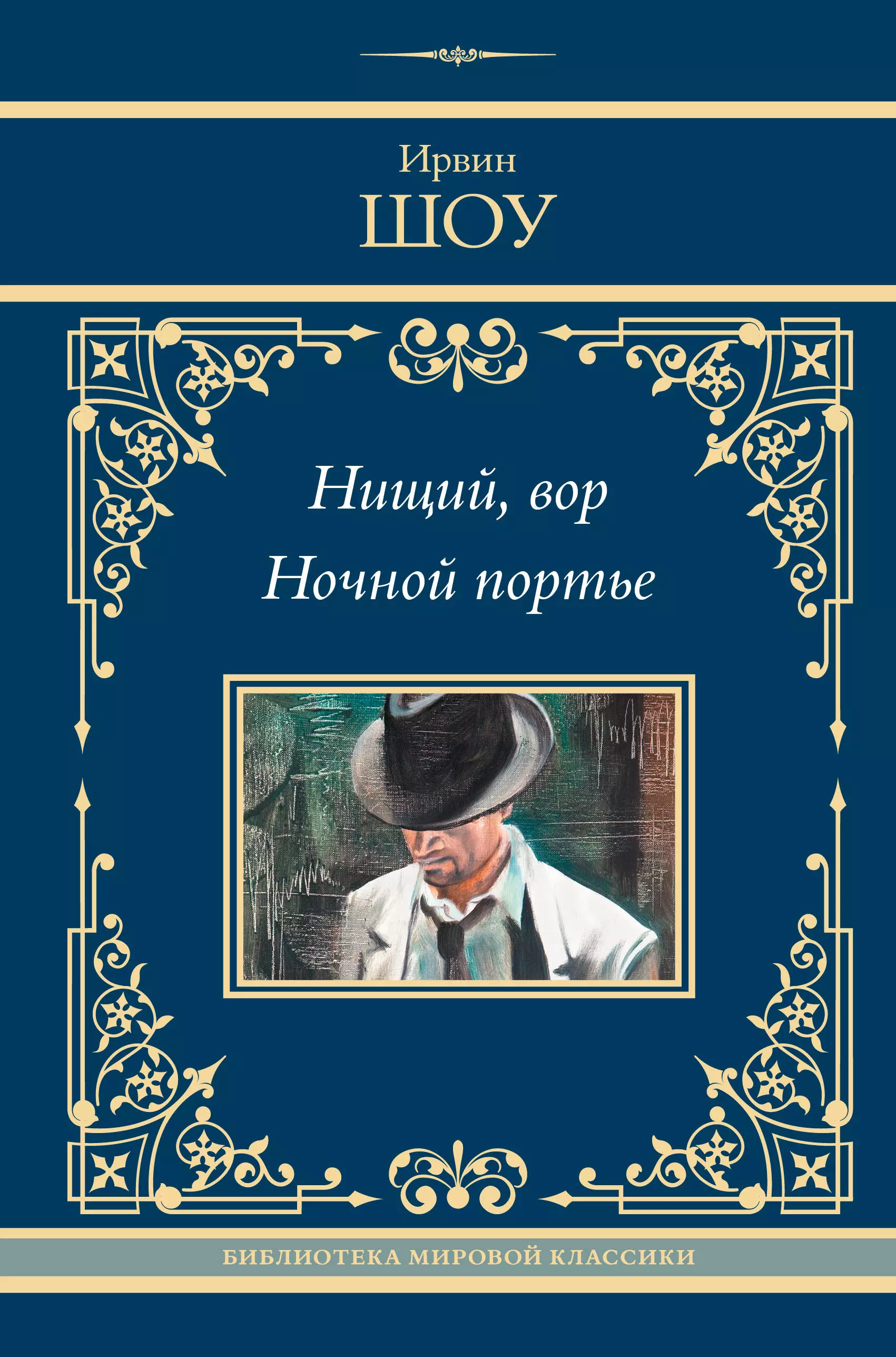 Шоу Ирвин Нищий, вор. Ночной портье