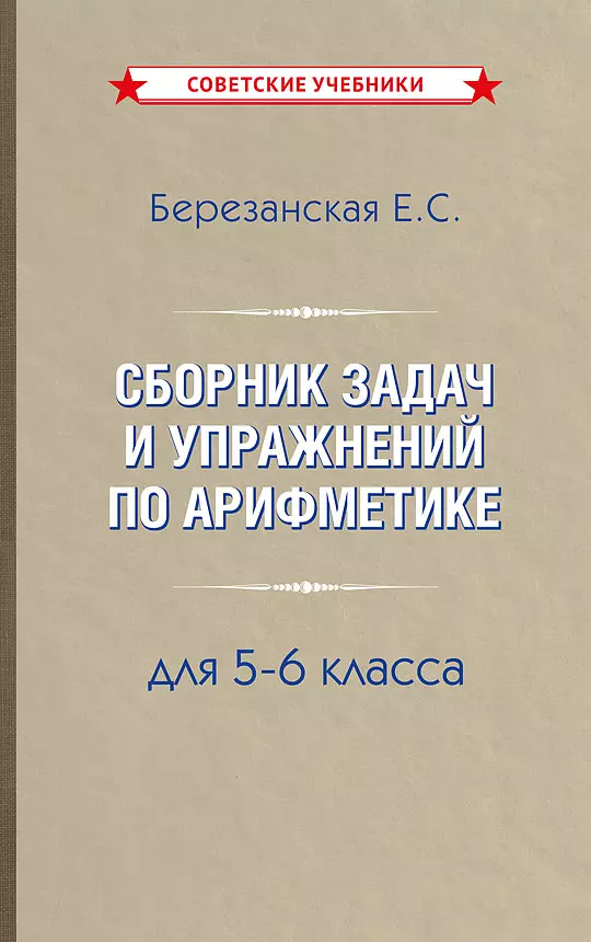 Сборник задач и упражнений по арифметике 5-6 класс