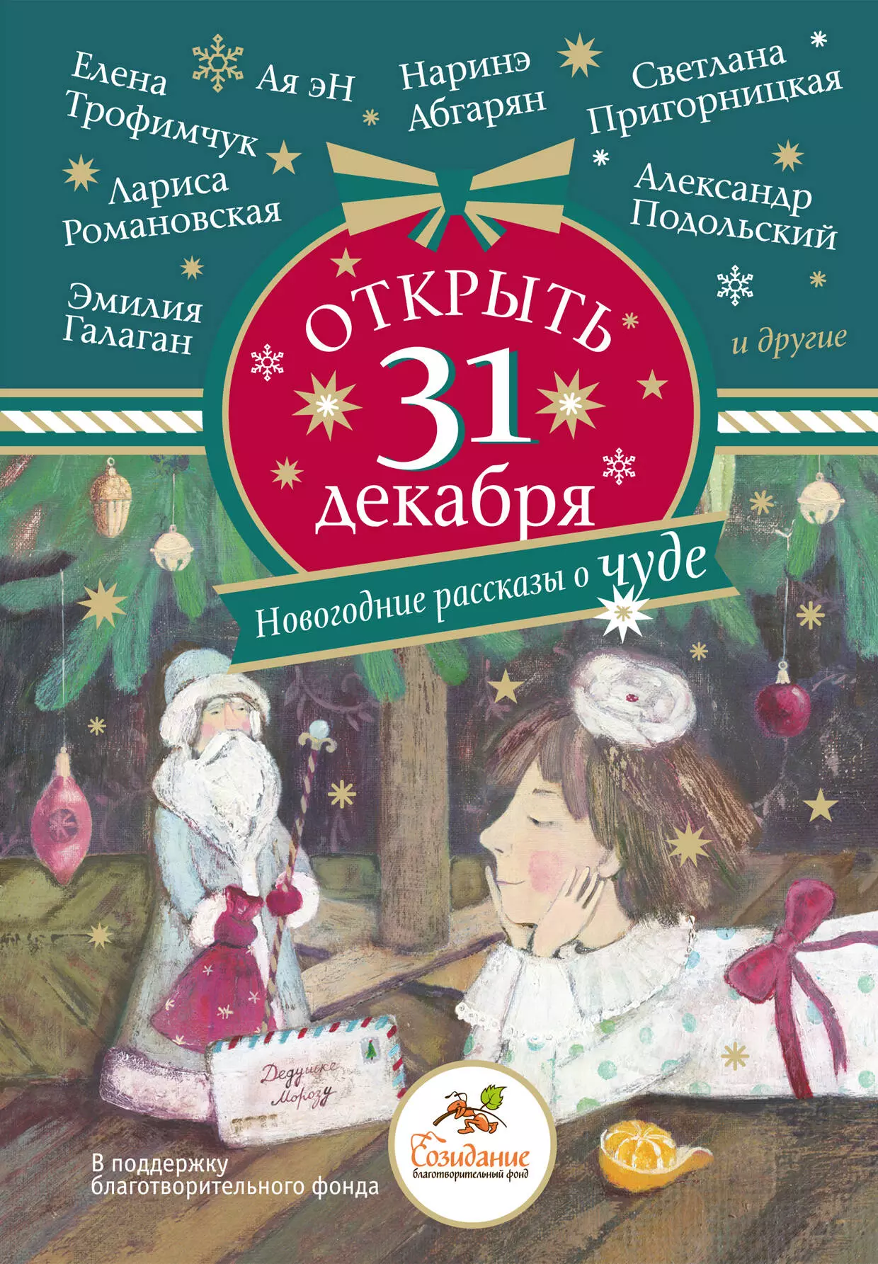 Романовская Лариса Андреевна, Романовская Лариса, Абгарян Наринэ Юрьевна, Подольский Александр Открыть 31 декабря. Новогодние рассказы о чуде