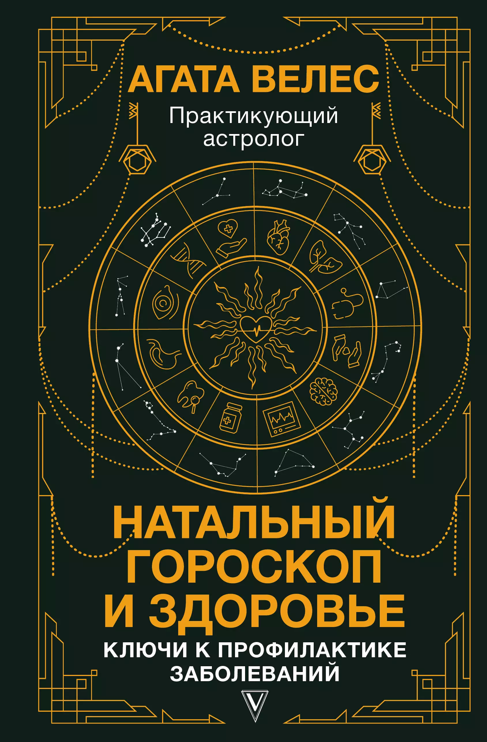 Натальный гороскоп и здоровье: ключи к профилактике заболеваний