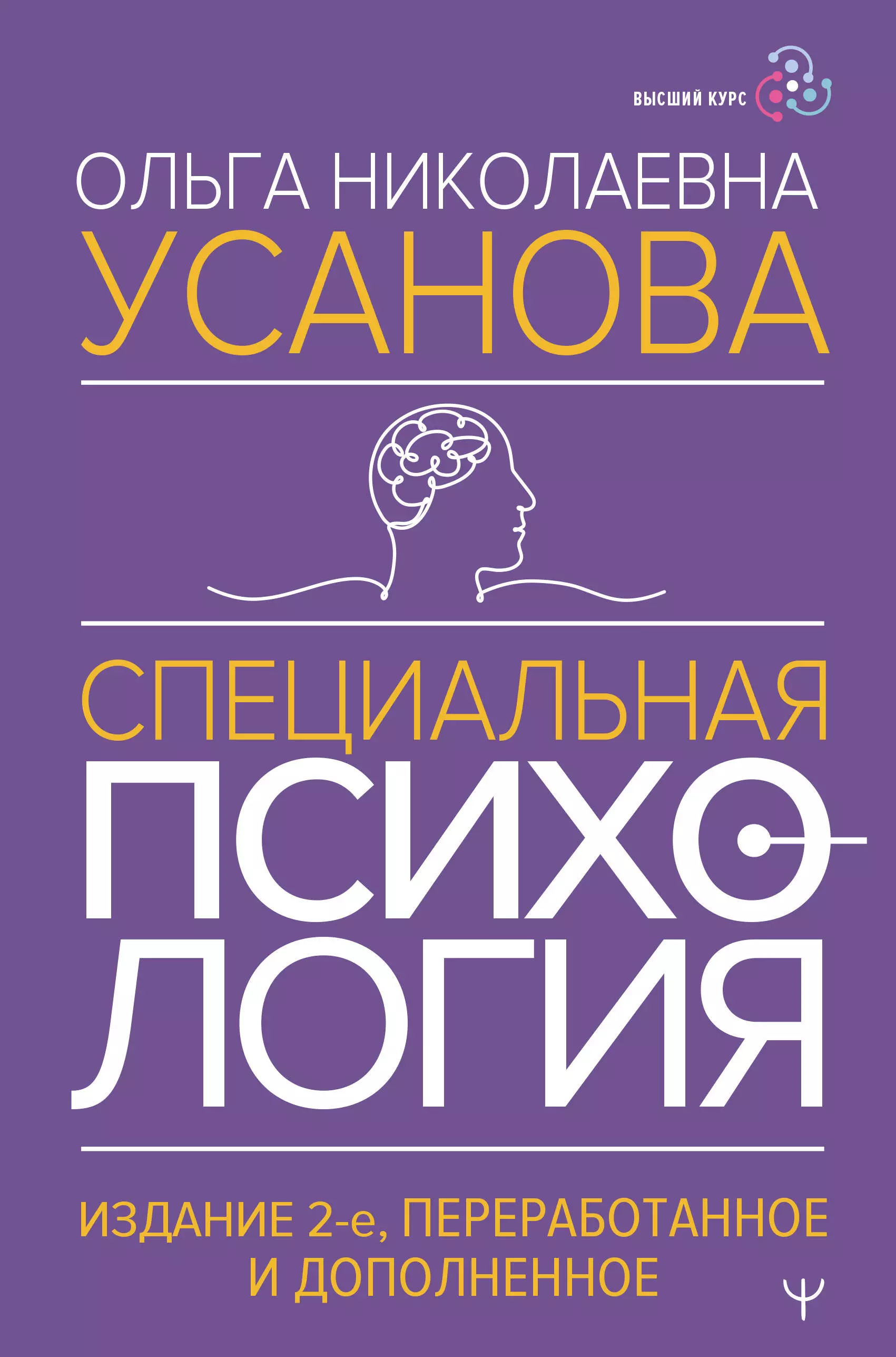 Специальная психология. Издание 2-е, переработанное и дополненное