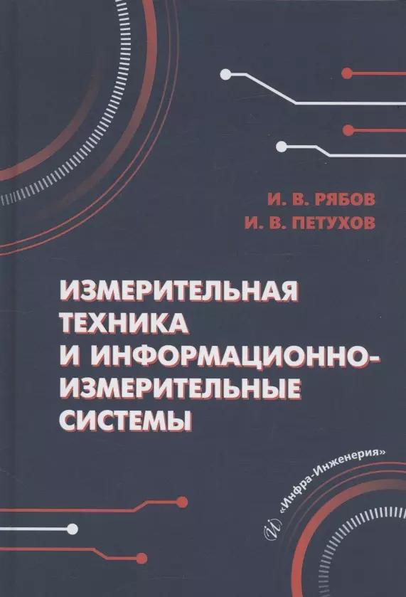 Измерительная техника и информационно-измерительные системы