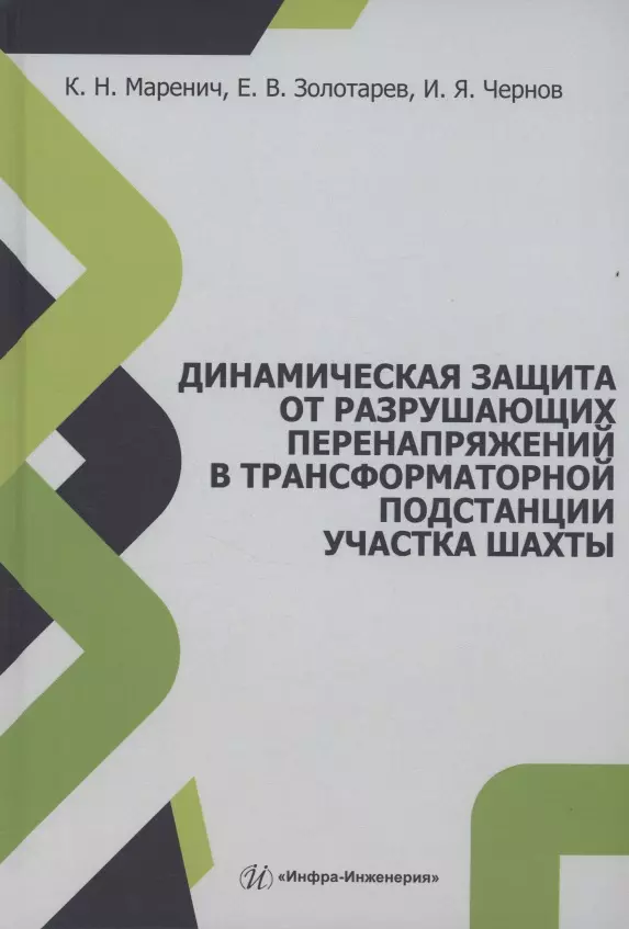 Динамическая защита от разрушающих перенапряжений в трансформаторной подстанции участка шахты