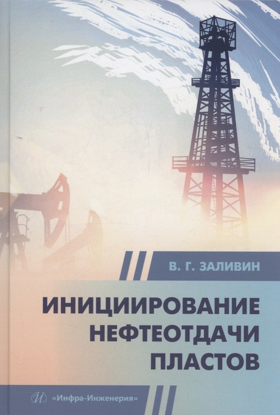 

Инициирование нефтеотдачи пластов