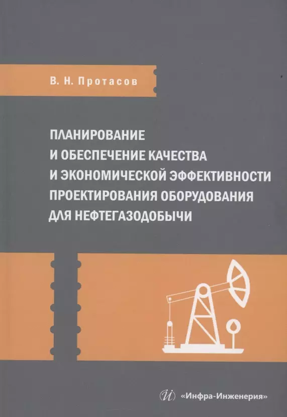 Планирование и обеспечение качества и экономической эффективности проектирования оборудования для нефтегазодобычи