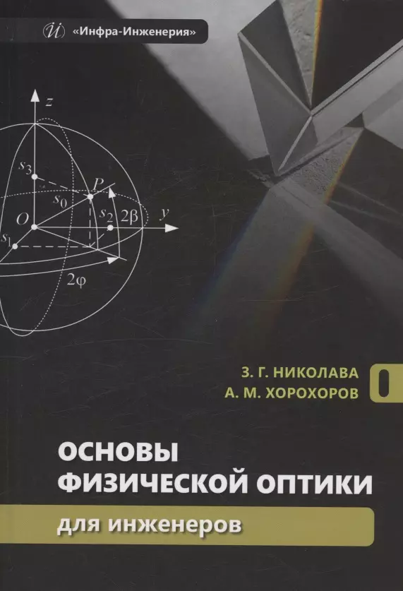 Основы физической оптики для инженеров