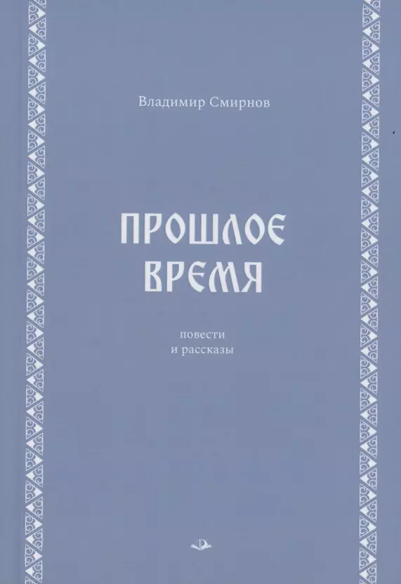 Прошлое время. Повести и рассказы