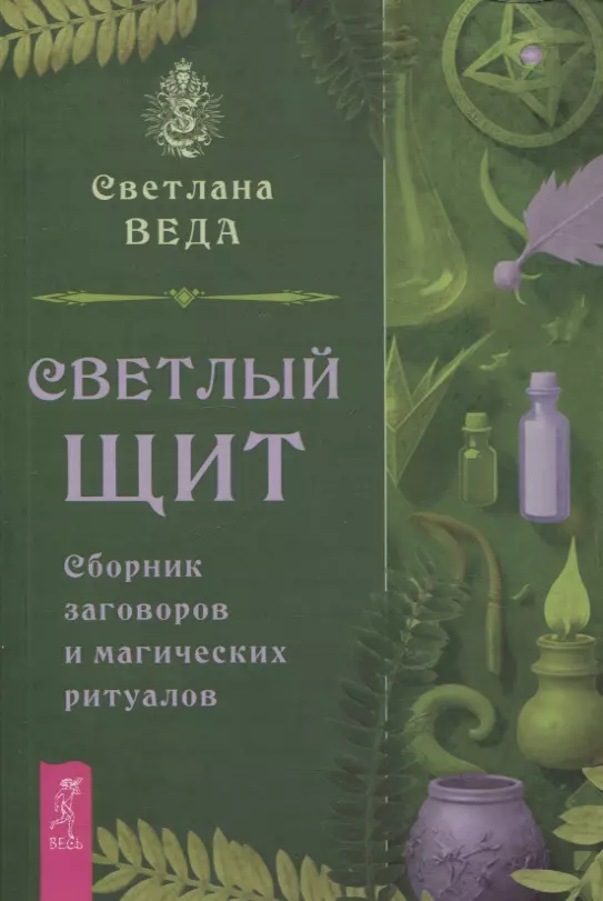 Веда Светлана Светлый щит. Сборник заговоров и магических ритуалов