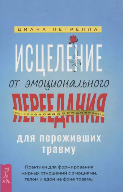 Исцеление от эмоционального переедания для переживших травму. Практики