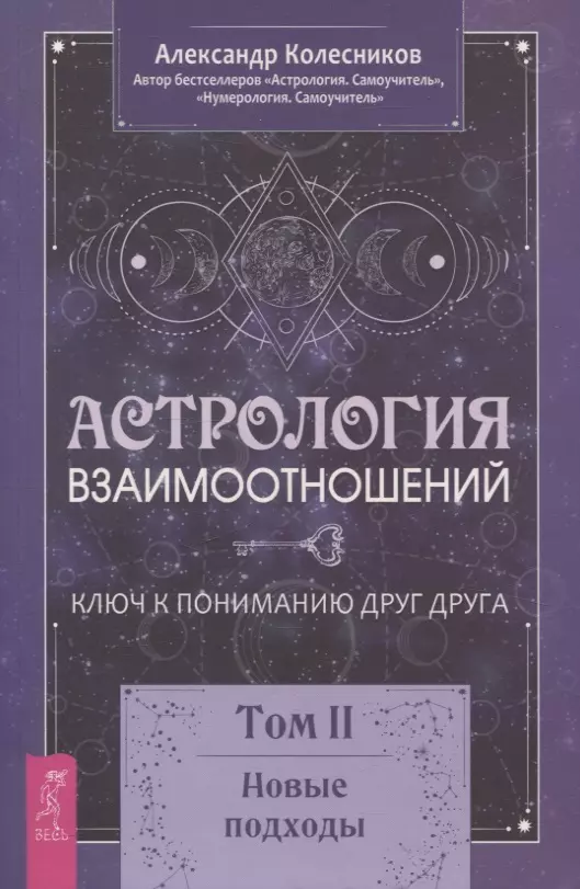 Колесников Александр Геннадьевич Астрология взаимоотношений. Ключ к пониманию друг друга. Том II. Новые подходы