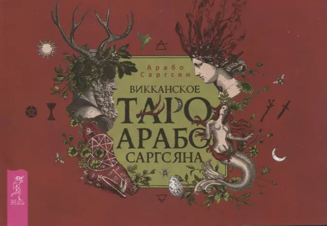 

Викканское Таро Арабо Саргсяна (брошюра)