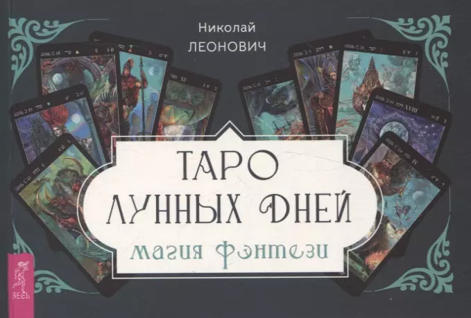 Леонович Николай Таро лунных дней: магия фэнтези (брошюра)