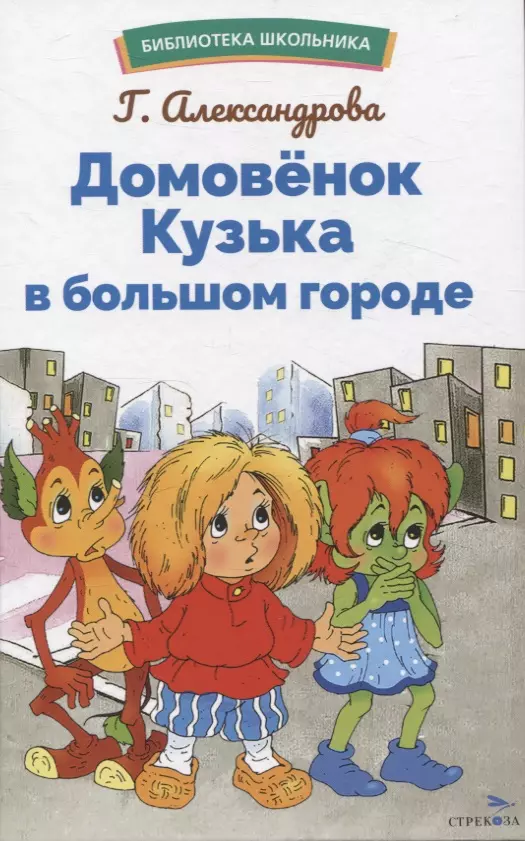 Александрова Галина Владимировна Домовенок Кузька в большом городе. Библиотека школьника