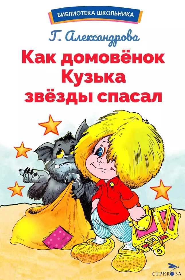 Александрова Галина Владимировна Как домовенок Кузька звезды спасал. Библиотека школьника