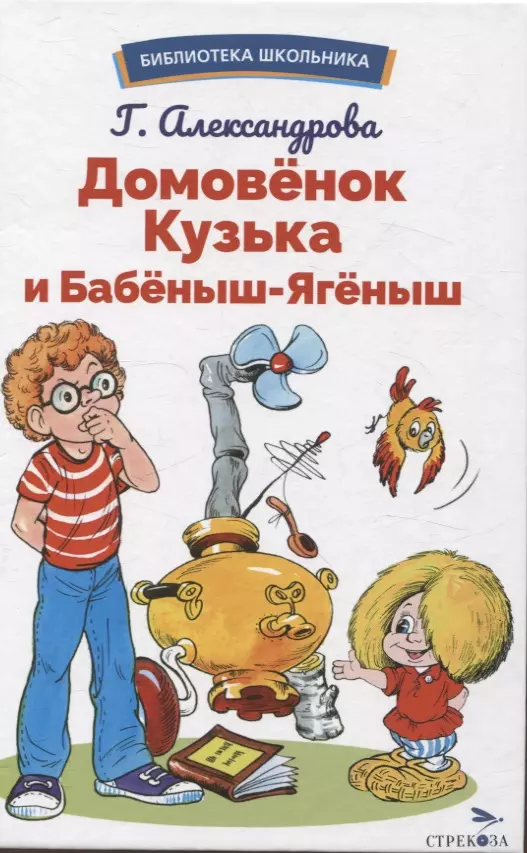 Александрова Галина Владимировна Домовенок Кузька и Бабеныш-ягеныш. Библиотека школьника