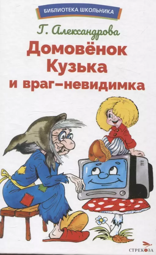 Александрова Галина Владимировна Домовенок Кузька и враг-невидимка. Библиотека школьника