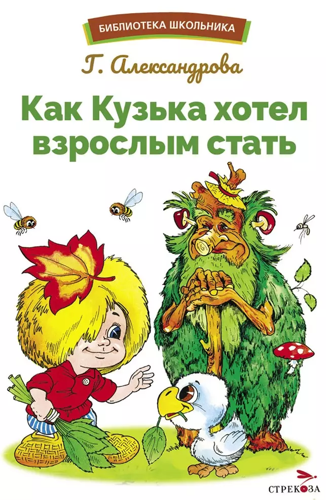 Александрова Галина Владимировна Как Кузька хотел взрослым стать. Библиотека школьника