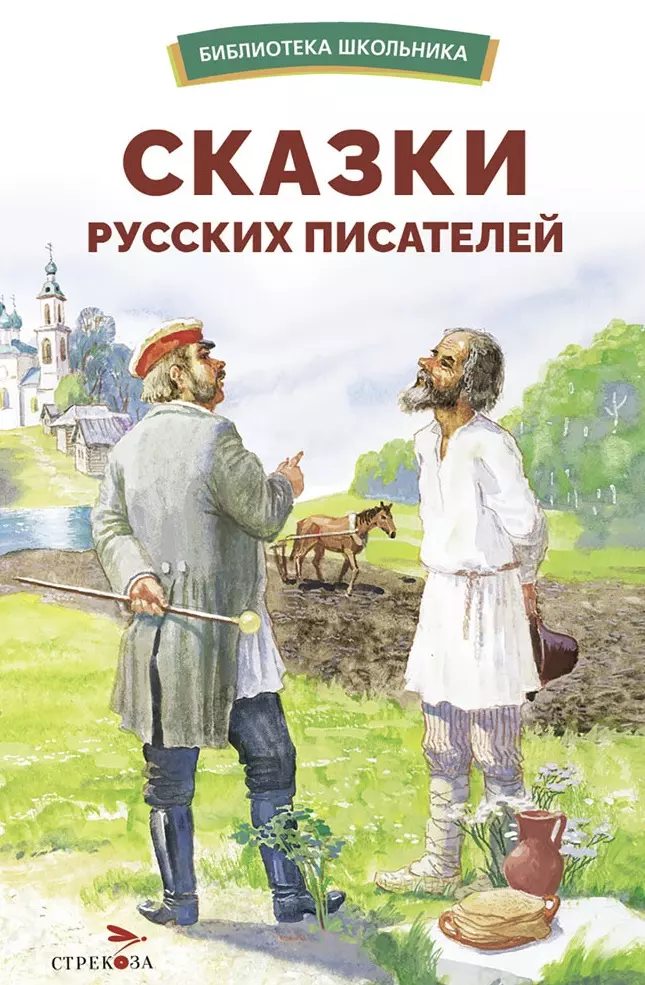 Одоевский Владимир Федорович, Жуковский Василий Андреевич, Лермонтов Михаил Юрьевич Сказки русских писателей. Библиотека школьника