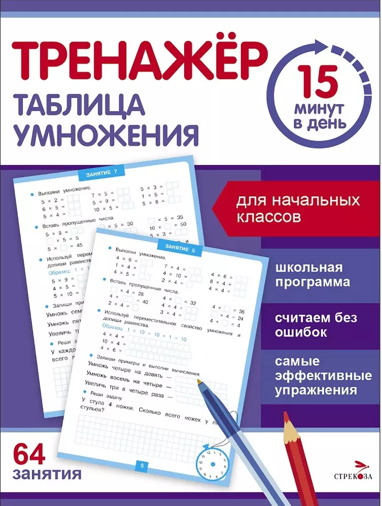 Зеленко Сергей Викторович Тренажер 15 минут в день. Таблица умножения