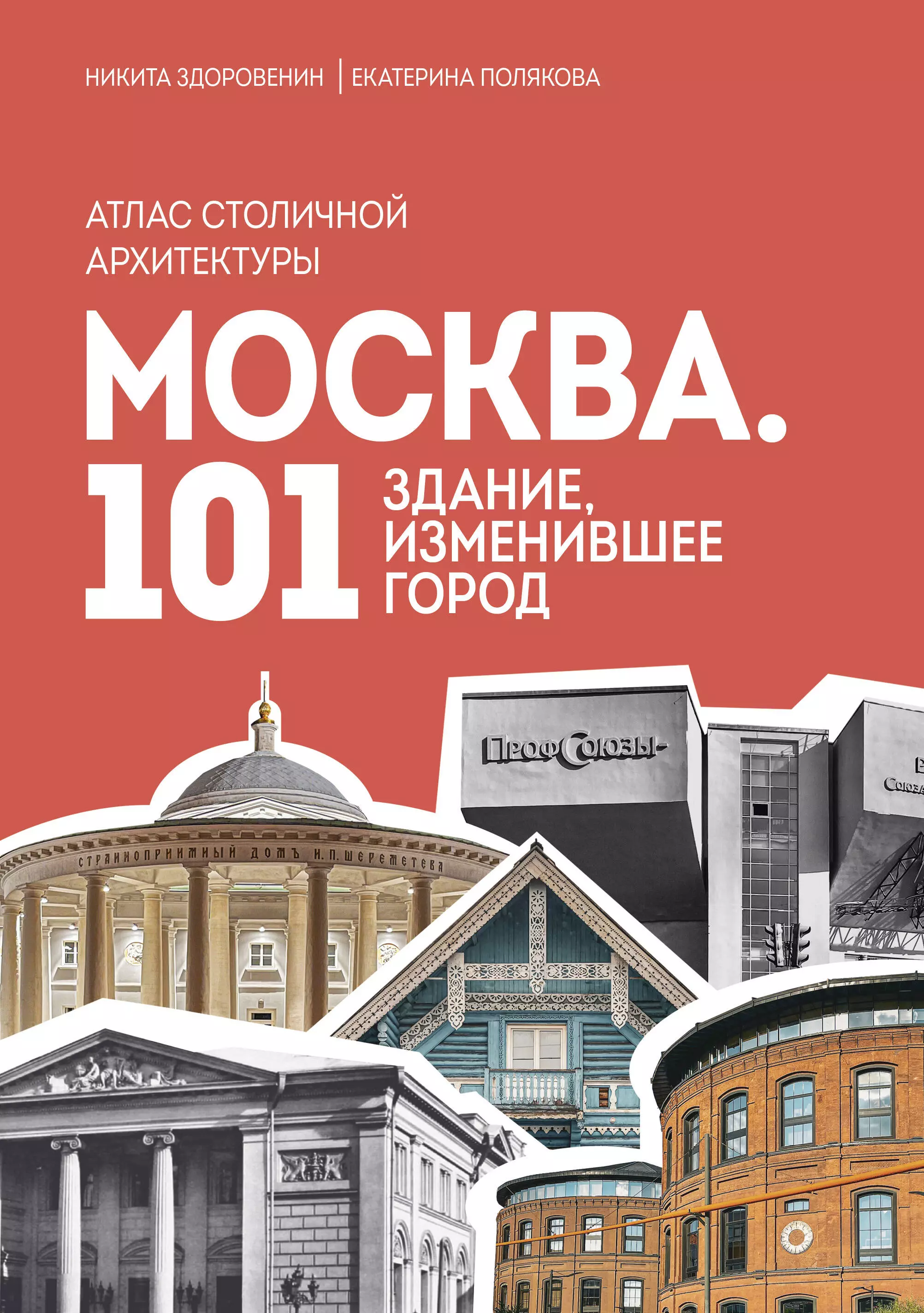 Здоровенин Никита Денисович, Полякова Екатерина Васильевна Москва: 101 здание, изменившее город