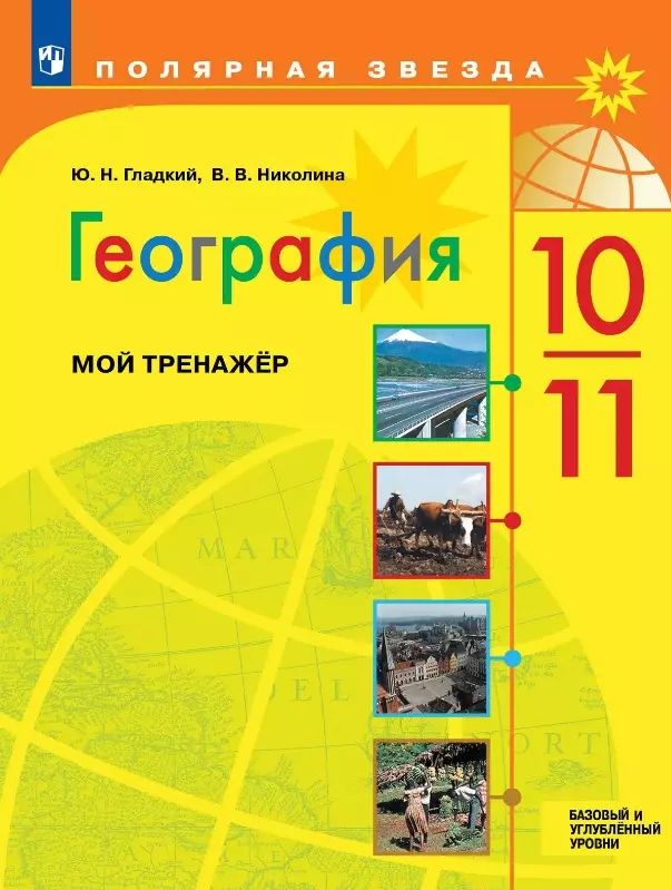 География. 10-11 классы. Базовый и углубленный уровни. Мой тренажер. Учебное пособие