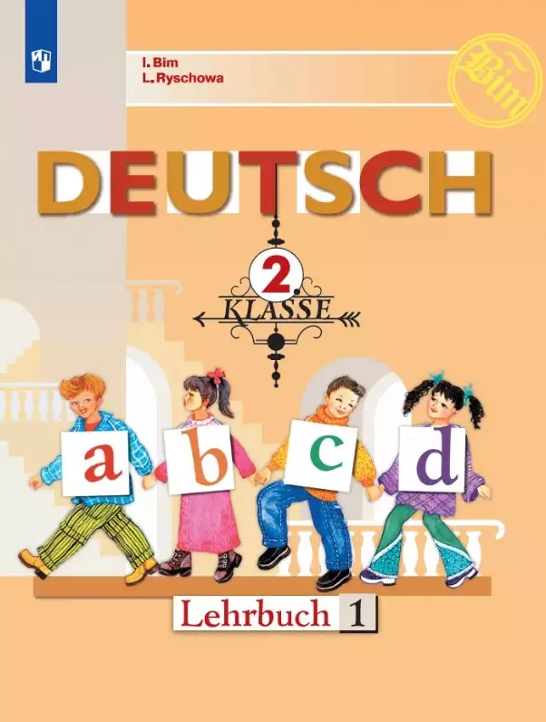 Рыжова Лариса Ивановна, Бим Инесса Львовна Deutsch. Немецкий язык. 2 класс. Учебник. В двух частях. Часть 1