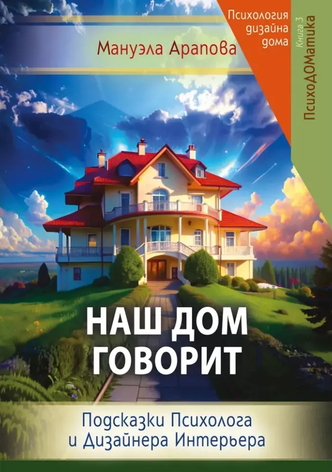 Наш дом говорит. Подсказки психолога и дизайнера интерьера. Книга 3. ПсихоДОМатика