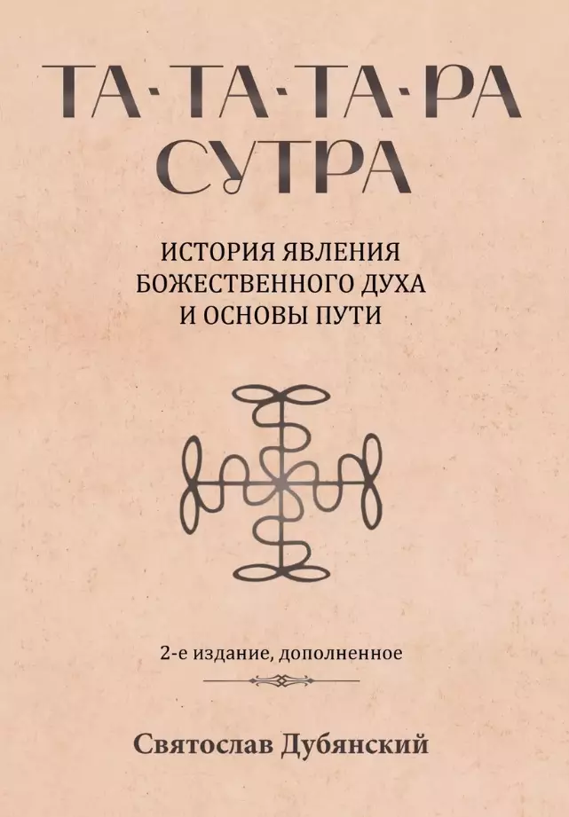 Та-Та-Та-Ра Сутра. История явления Божественного Духа и основы Пути