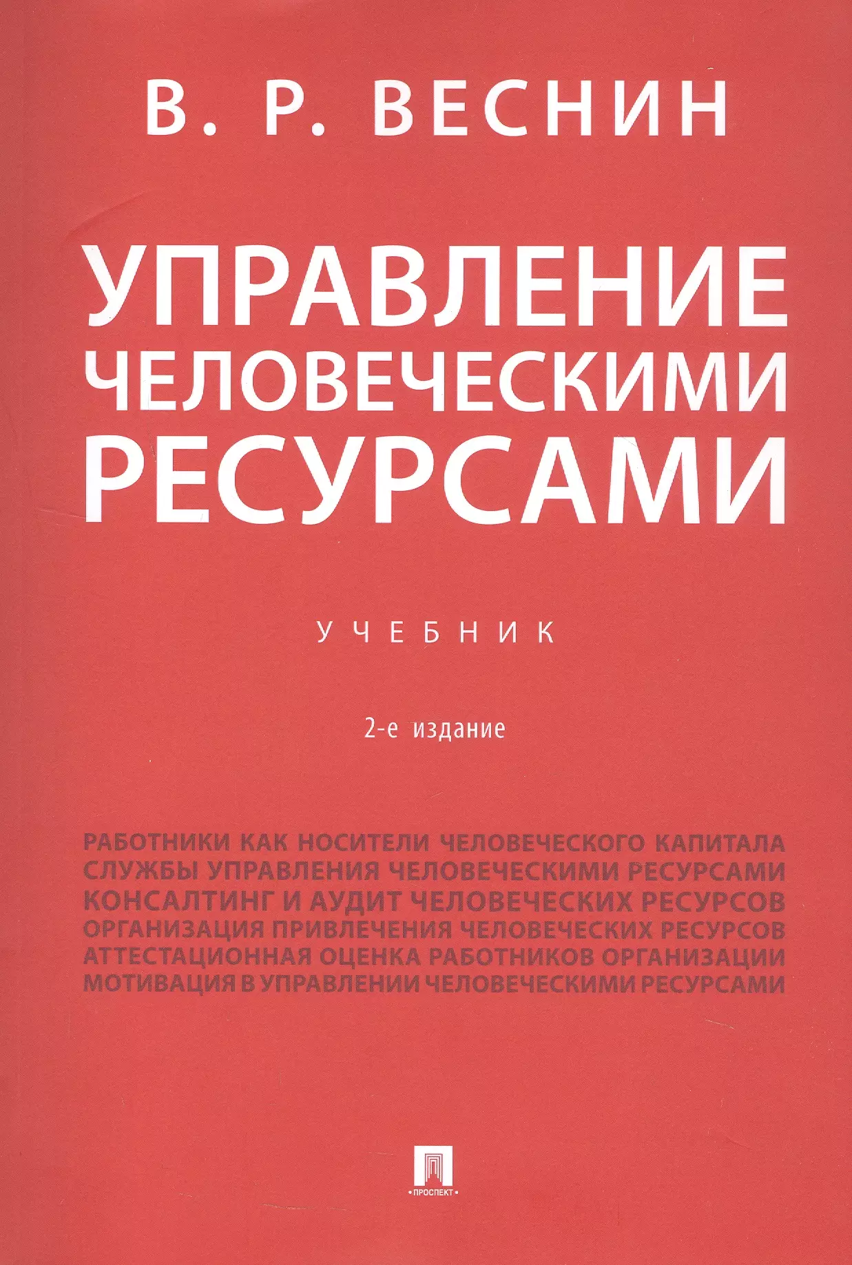 Управление человеческими ресурсами. Учебник. 2-е издание