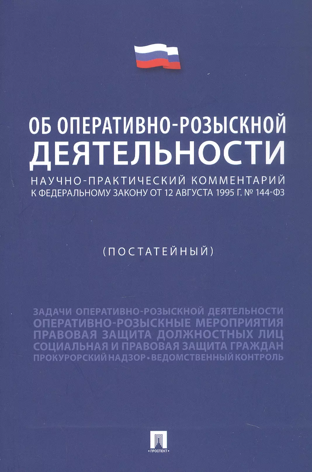 Горяинов Константин Константинович Научно-практический комментарий к Федеральному Закону Об оперативно-розыскной деятельности (постатейный)