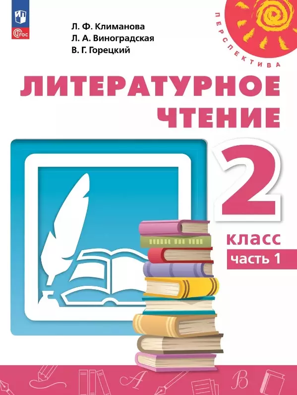 Литературное чтение. 2 класс. Учебное пособие. В двух частях. Часть 1