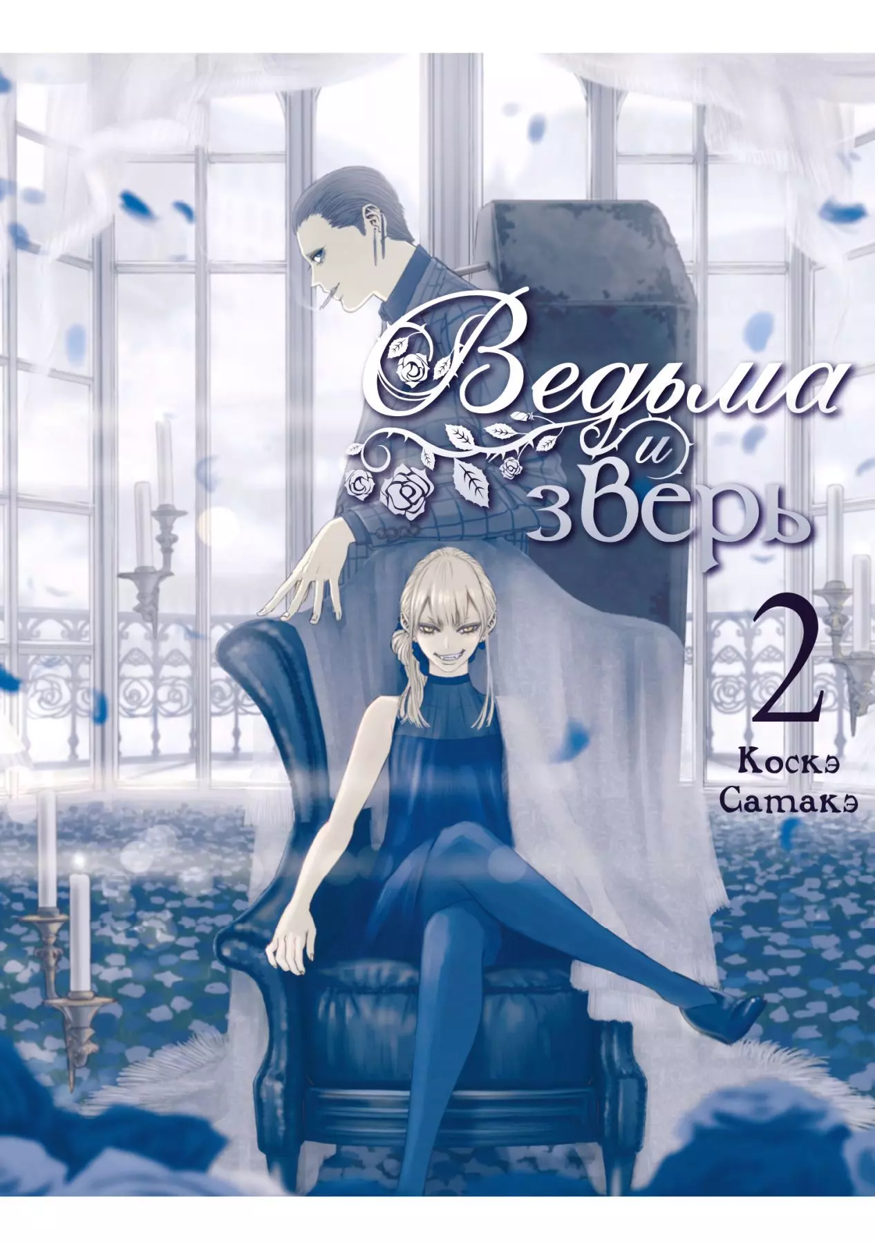 Ведьма и зверь. (Majo to yajuu) Том 2