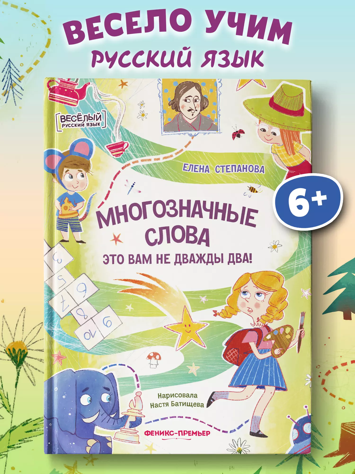 Степанова Елена Анатольевна Многозначные слова - это вам не дважды два!