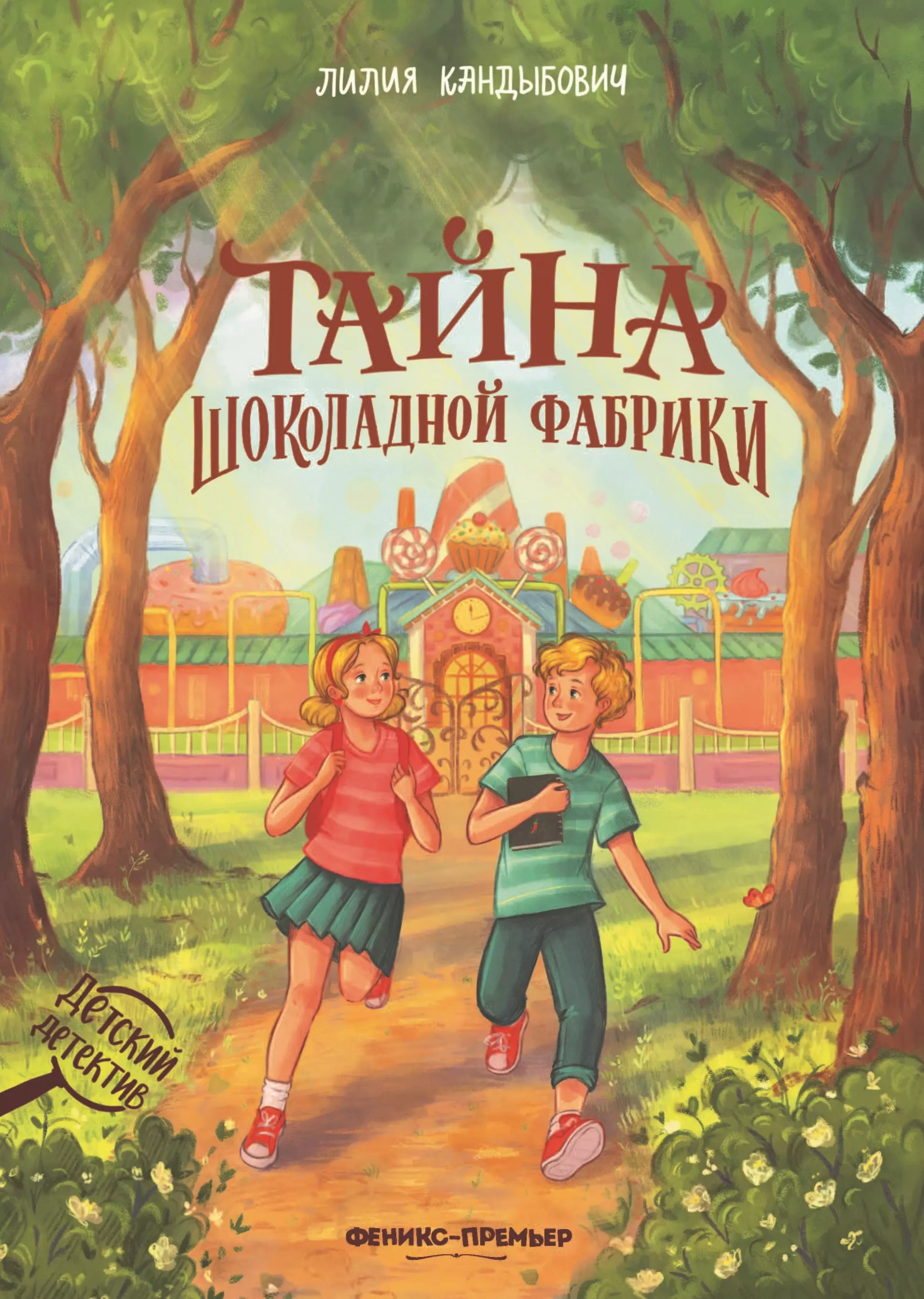 Кандыбович Лилия Тайна шоколадной фабрики