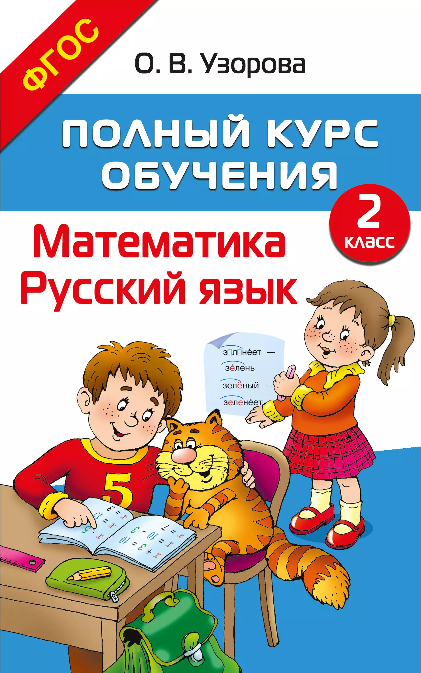 Узорова Ольга Васильевна Полный курс обучения. 2 класс. Математика. Русский язык