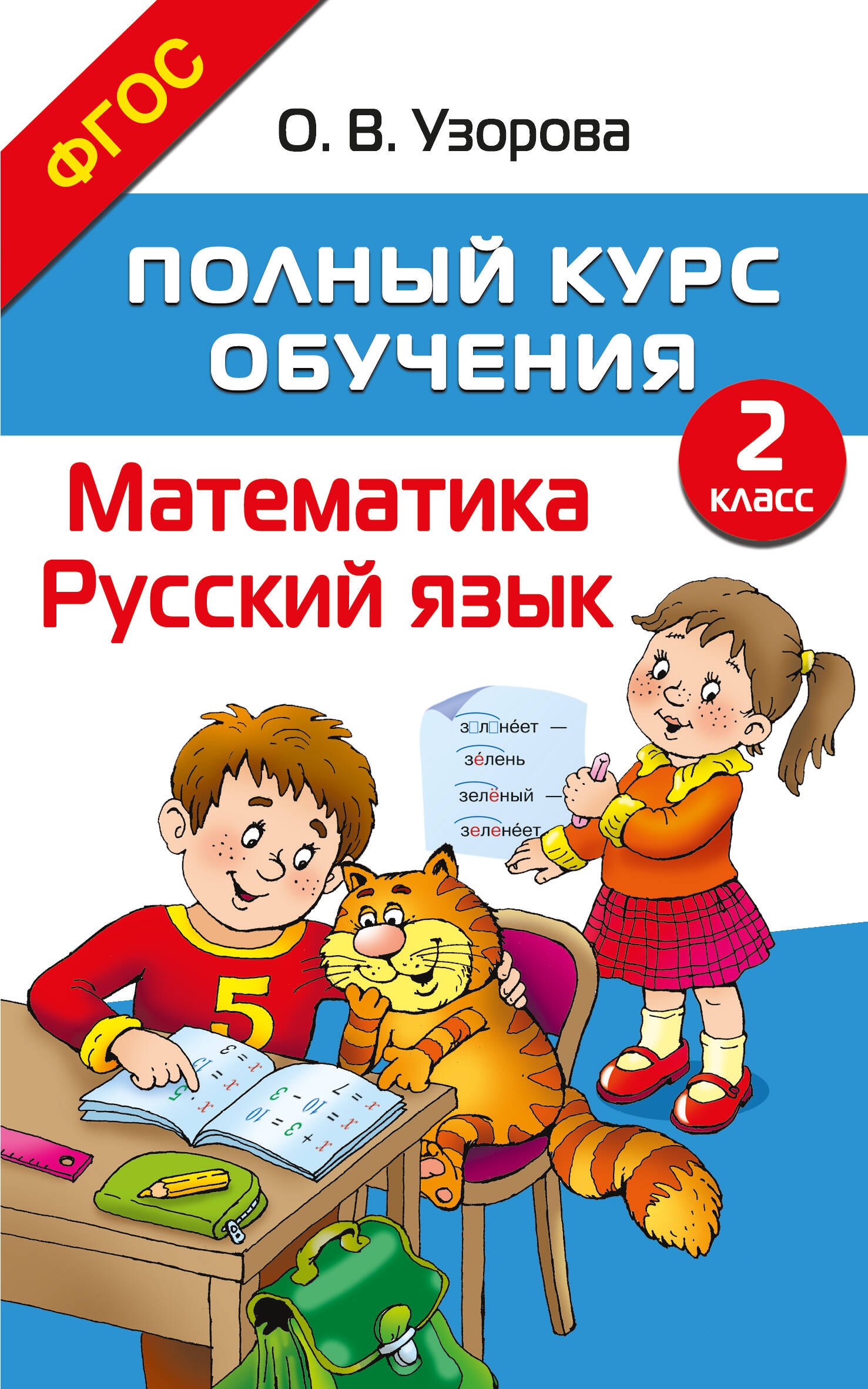 

Полный курс обучения. 2 класс. Математика. Русский язык
