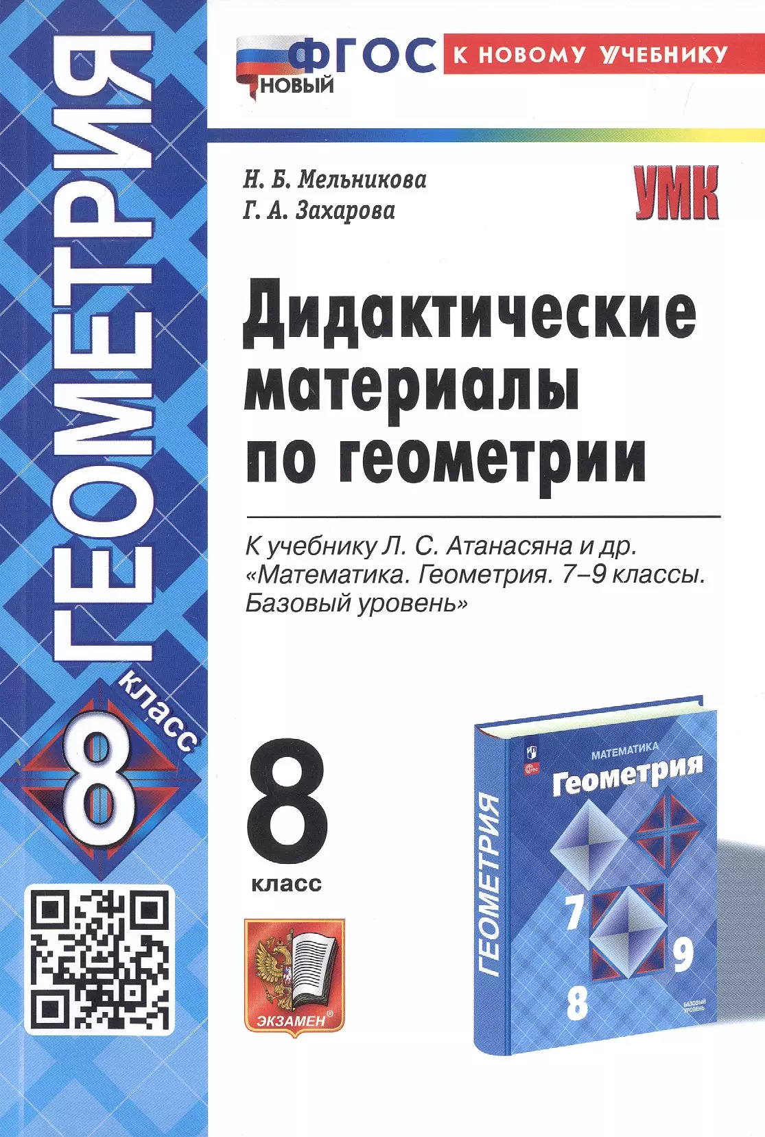 Захарова Галина Алексеевна, Мельникова Наталия Борисовна Дидактические материалы по геометрии. 8 класс. К учебнику Л.С. Атанасяна и др. Математика. Геометрия. 7-9 классы. Базовый уровень