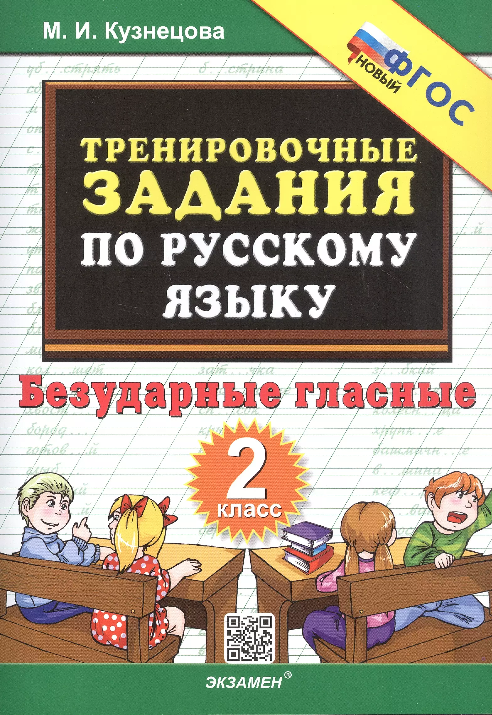 Тренировочные задания по русскому языку. 2 класс. Безударные гласные