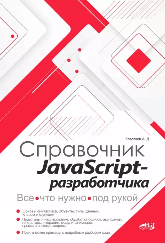 Козовков А. Д. Справочник JavaScript-разработчика. Все, что нужно, под рукой