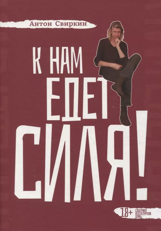 К нам едет Силя!