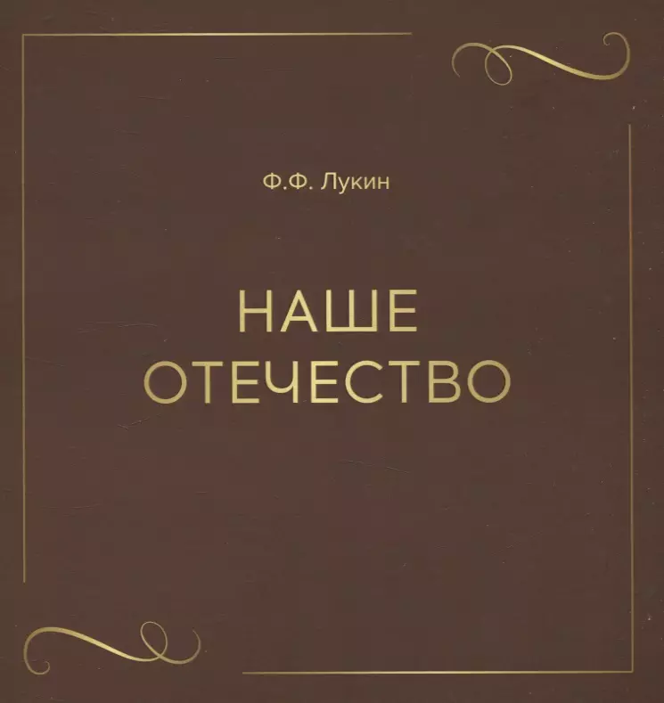 Лукин Ф. Ф. Наше отечество