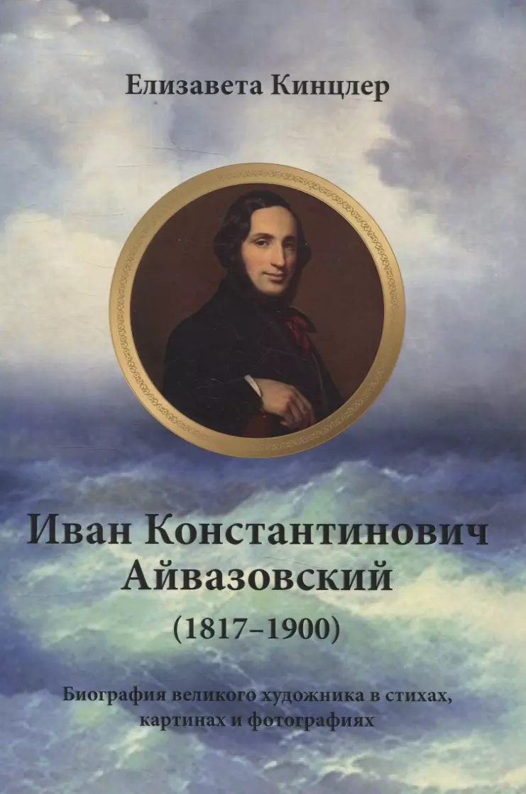 Иван Константинович Айвазовский (1817–1900). Биография в стихах, картинах и фотографиях