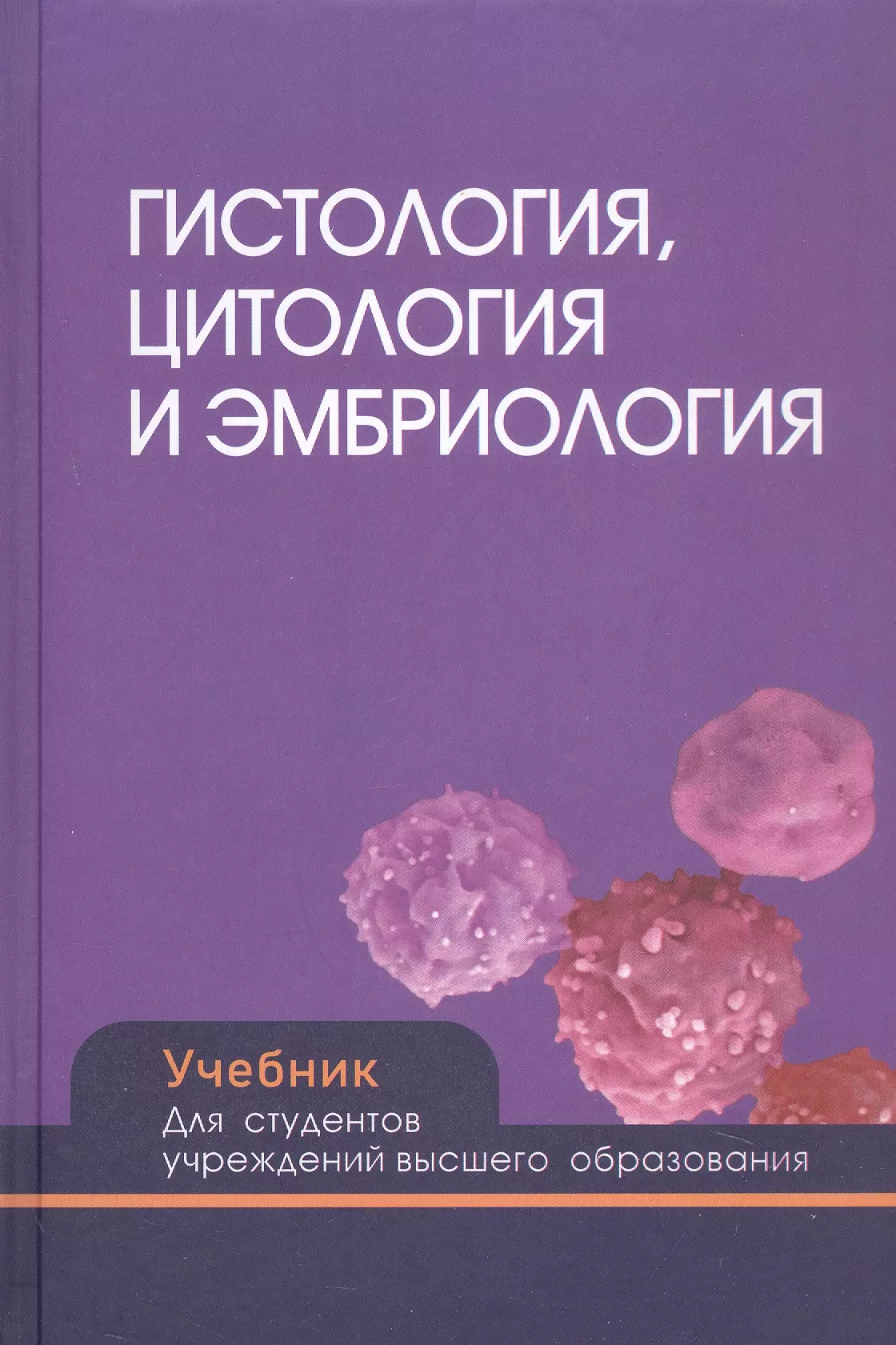 Гистология цитология и эмбриология. Учебник. Для студентов учреждений высшего образования