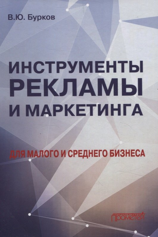 

Инструменты рекламы и маркетинга для малого и среднего бизнеса