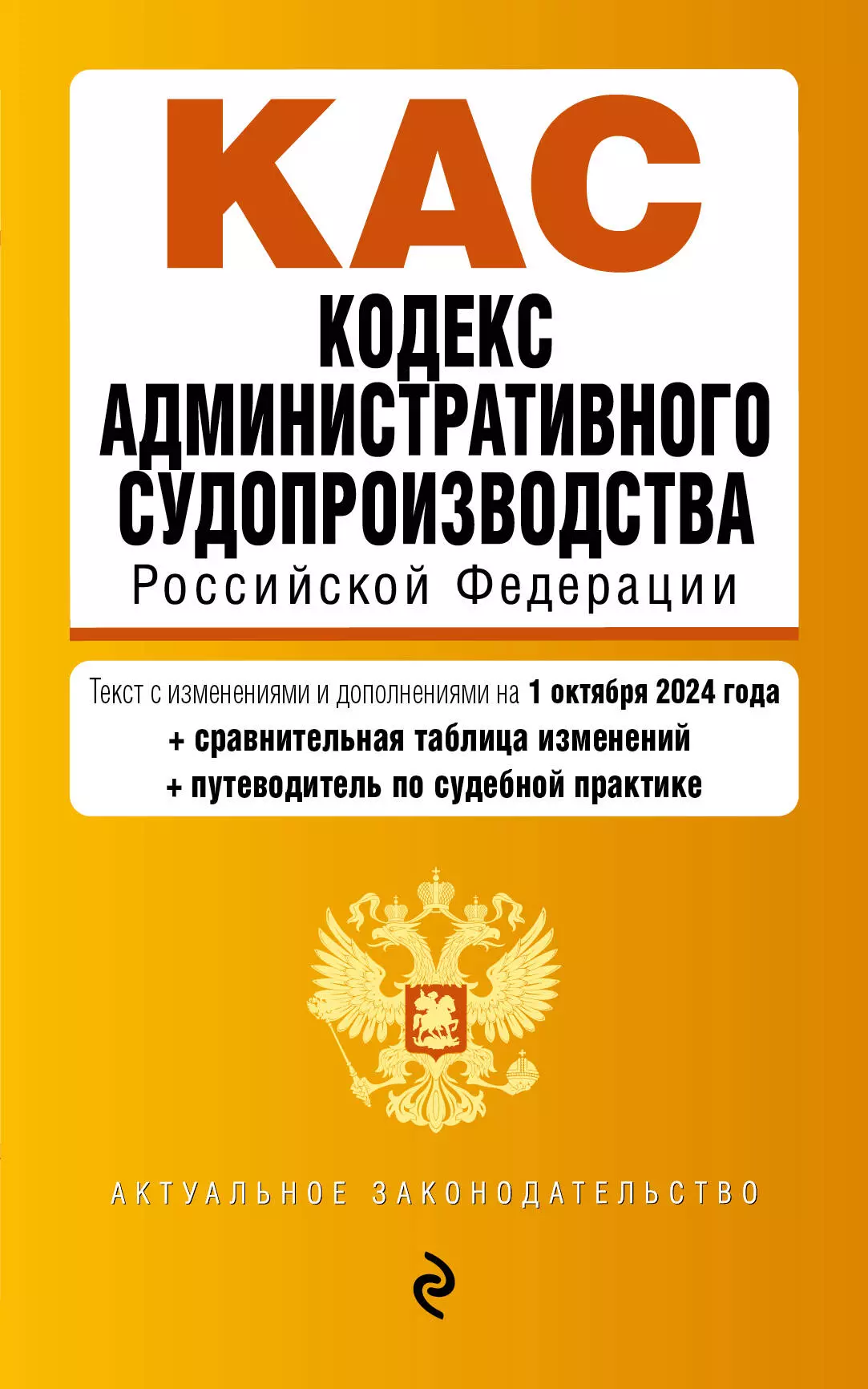 Фасхутдинов Р. Кодекс административного судопроизводства Российской Федерации. Текст с изменениями и дополнениями на 1 октября 2024 года