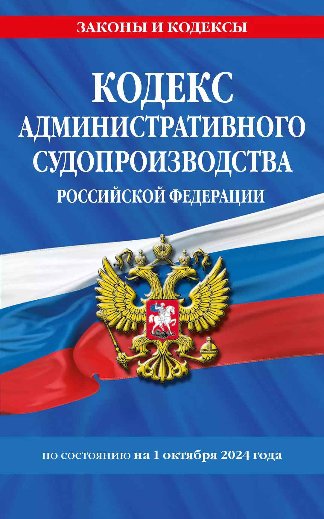 Фасхутдинов Р. Кодекс административного судопроизводства Российской Федерации по состоянию на 1 октября 2024