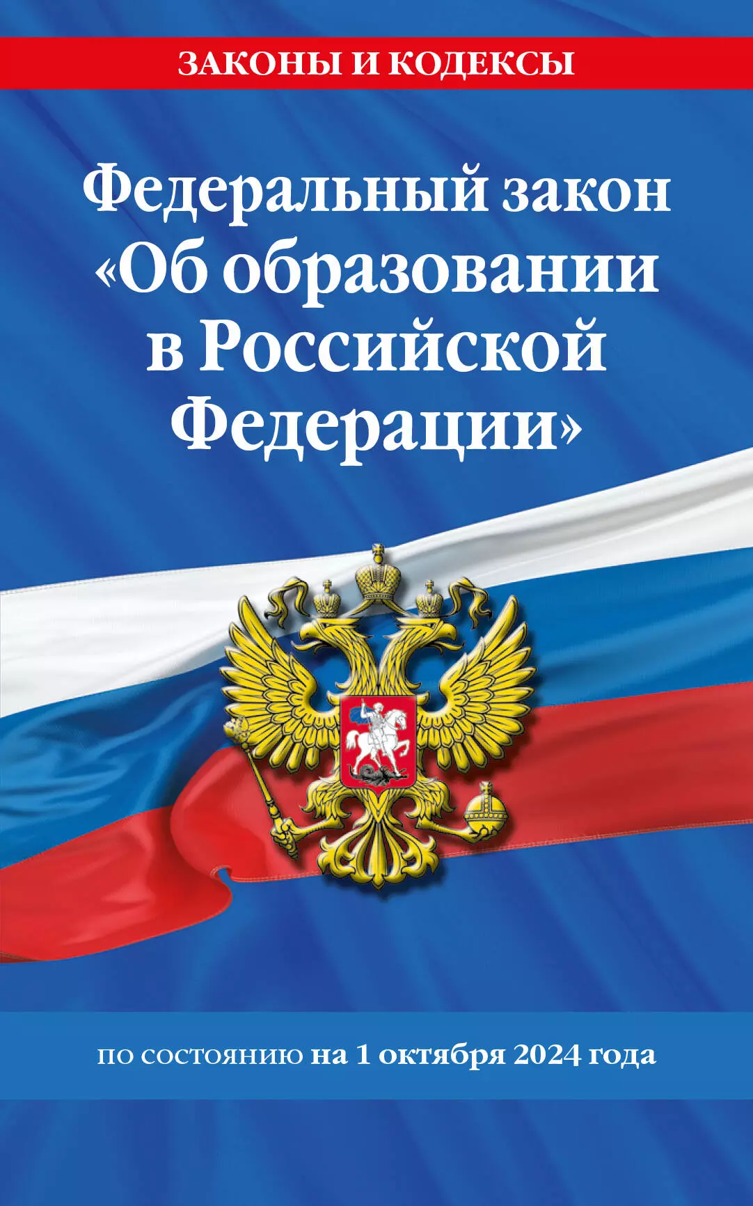 Фасхутдинов Р. Федеральный закон Об образовании в Российской Федерации по состоянию на 1 октября 2024