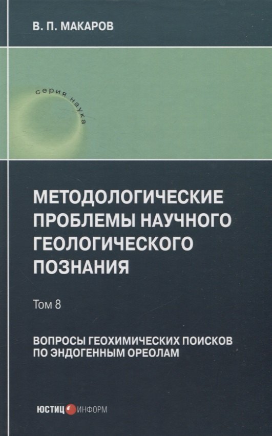 Методологические проблемы научного геологического познания. Вопросы геохимических поисков по эндогенным ореолам — Том 8